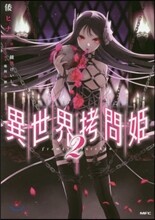 異世界拷問姬 2