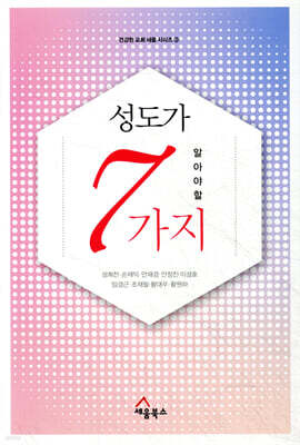 성도가 알아야 할 7가지