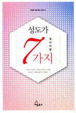 성도가 알아야 할 7가지