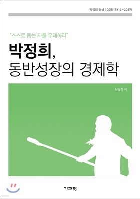 박정희, 동반성장의 경제학