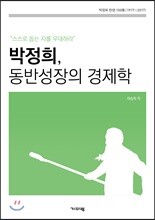 박정희, 동반성장의 경제학