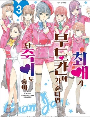 최애가 부도칸에 가 준다면 난 죽어도 좋아 3
