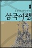 김유신과 함께 떠나는 삼국여행