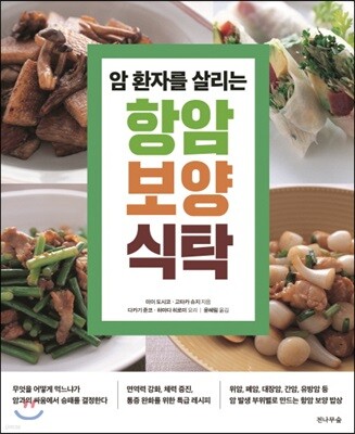 암 환자를 살리는 항암 보양 식탁