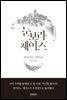 눈보라 체이스