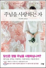 주님을 사랑하는 자