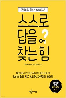 스스로 답을 찾는 힘