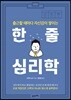 한 줄 심리학