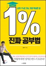 1% 진짜 공부법