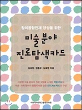 미술 분야 진로탐색카드