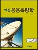 핵심 응용측량학