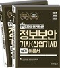 2018 이기적 in 정보보안기사(산업기사) 실기 이론서+기출문제집