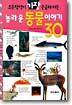 놀라운 동물이야기 30