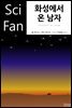 화성에서 온 남자 - SciFan 제89권