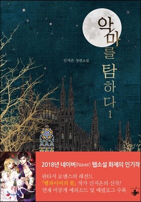 악마를 탐하다 1