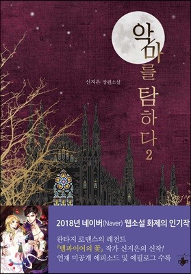 악마를 탐하다 2