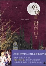 악마를 탐하다 2