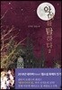 악마를 탐하다 2