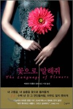 꽃으로 말해줘