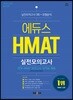 2018 에듀스 HMAT 현대차그룹 직무적성검사 실전모의고사