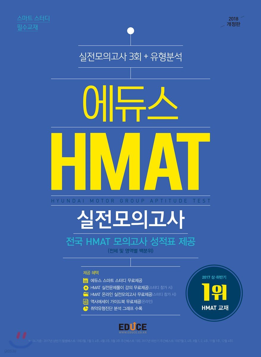 2018 에듀스 HMAT 현대차그룹 직무적성검사 실전모의고사