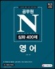 2018 공무원 N 심화 400제 영어