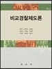 비교경찰제도론