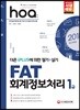 2018 hoa FAT 회계정보처리 1급