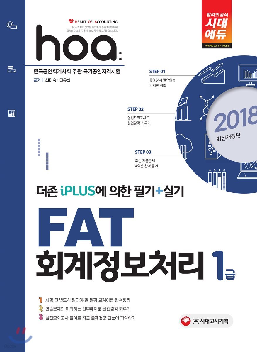 2018 hoa FAT 회계정보처리 1급