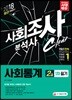 2018 사회조사분석사 2급 1차 필기 사회통계