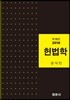 헌법학