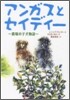 アンガスとセイディ- 農場の子犬物語