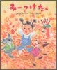 み-つけたっ