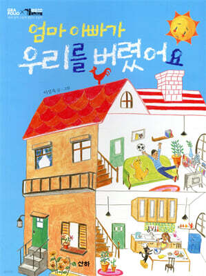 엄마 아빠가 우리를 버렸어요