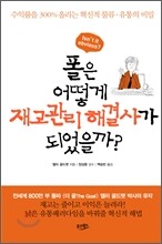 폴은 어떻게 재고관리 해결사가 되었을까?