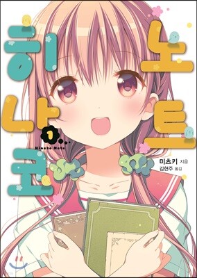히나코 노트 1