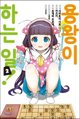 코믹 용왕이 하는 일! 2