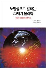 노벨상으로 말하는 20세기 물리학