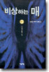 비상하는 매 3