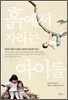 흙에서 자라는 아이들