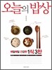 오늘의 밥상