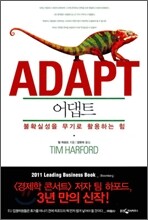 어댑트 ADAPT