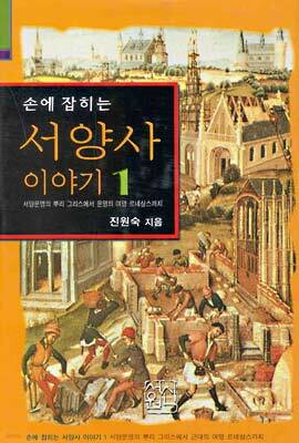 서양사 이야기 1