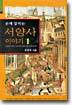 서양사 이야기 1