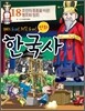 만화 한국사 18