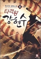 타격왕 강현수 1-8 (완결)