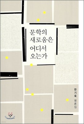 문학의 새로움은 어디서 오는가