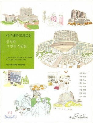 아주대학교의료원 풍경과 그 안의 사람들