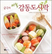 궁극의 마눌 감동도시락