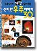 신비한 우주이야기 30